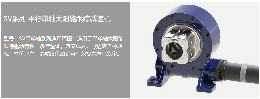 太陽能回轉驅動器
太陽能回轉驅動器
